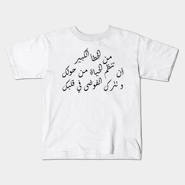 Inspirational Arabic Quote It Is a Big Mistake To Organize Life Around You And Leave Chaos In Your Heart Minimalist Kids T-Shirt by ArabProud